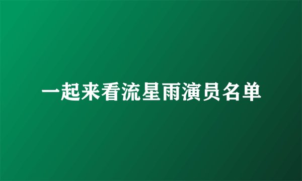 一起来看流星雨演员名单