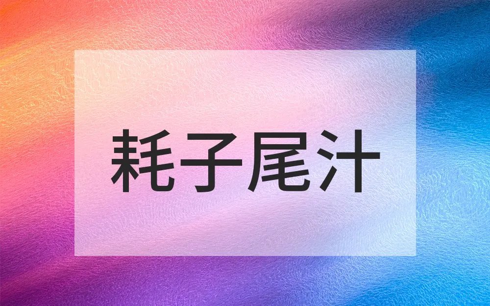 耗子尾汁是谁说的 耗子尾汁是什么意思