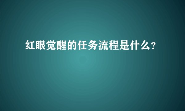 红眼觉醒的任务流程是什么？