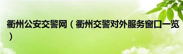 衢州公安交警网（衢州交警对外服务窗口一览）