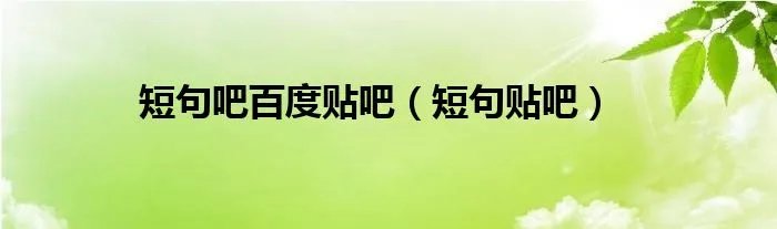 短句吧百度贴吧（短句贴吧）