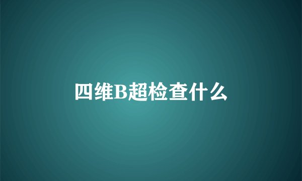 四维B超检查什么