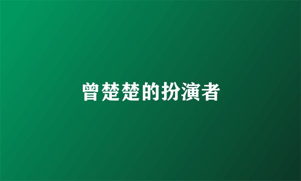 曾楚楚的扮演者