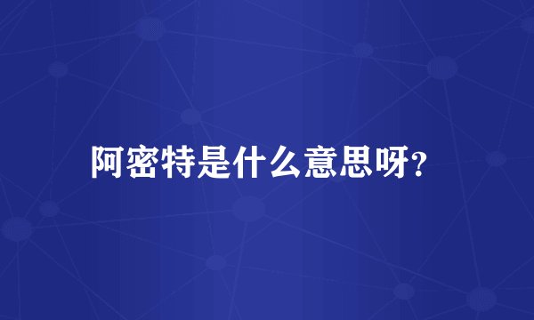 阿密特是什么意思呀？
