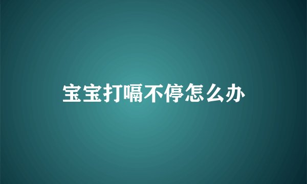 宝宝打嗝不停怎么办