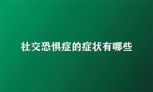 社交恐惧症的症状有哪些