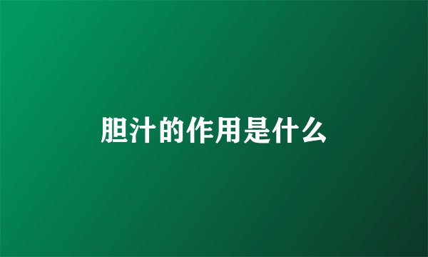 胆汁的作用是什么