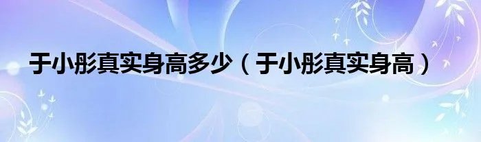 于小彤真实身高多少（于小彤真实身高）