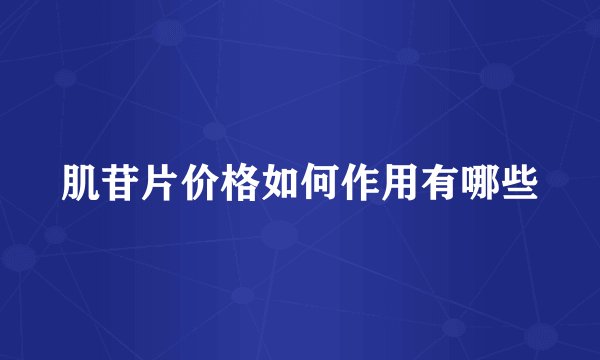 肌苷片价格如何作用有哪些