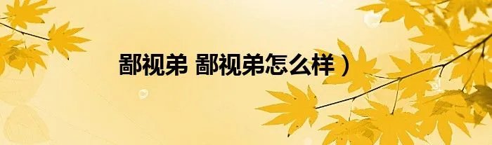 鄙视弟 鄙视弟怎么样）
