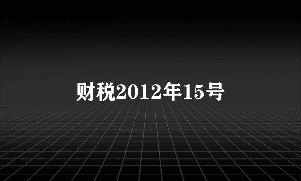 财税2012年15号