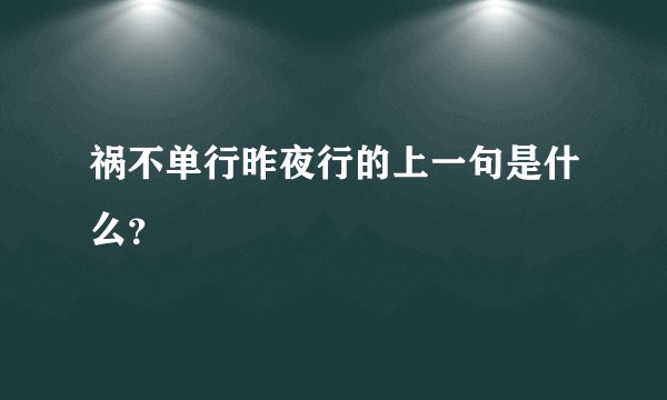 祸不单行昨夜行的上一句是什么？