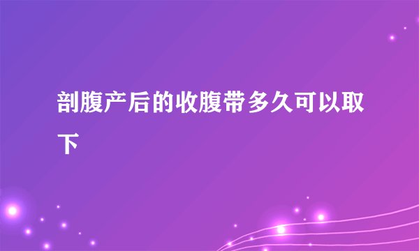 剖腹产后的收腹带多久可以取下