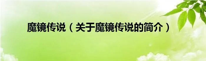 魔镜传说（关于魔镜传说的简介）