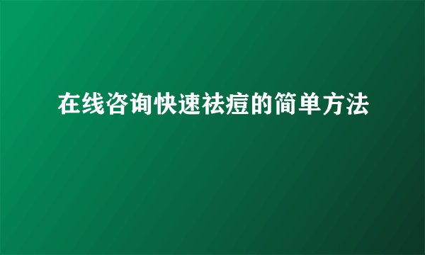 在线咨询快速祛痘的简单方法