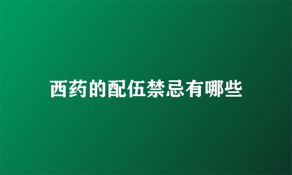 西药的配伍禁忌有哪些
