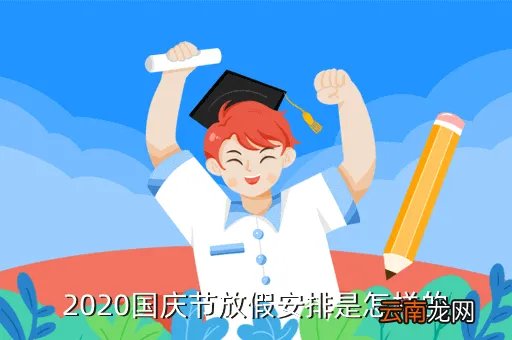2020年国庆节放假怎样调整，2020国庆节放假安排是怎样的