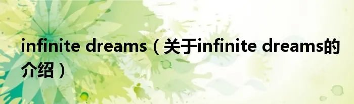 infinite dreams（关于infinite dreams的介绍）