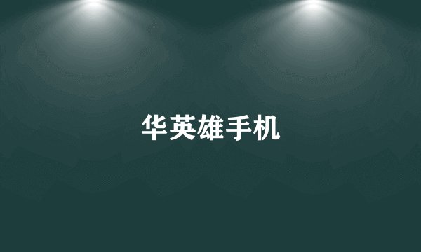 华英雄手机