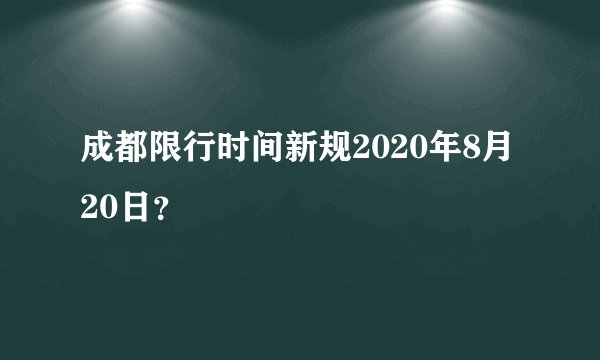 成都限行时间新规2020年8月20日？