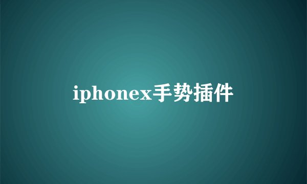 iphonex手势插件