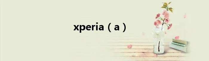 xperia（a）