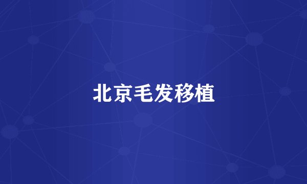 北京毛发移植