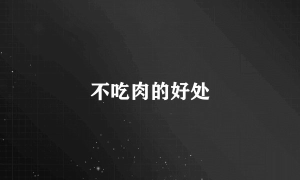 不吃肉的好处