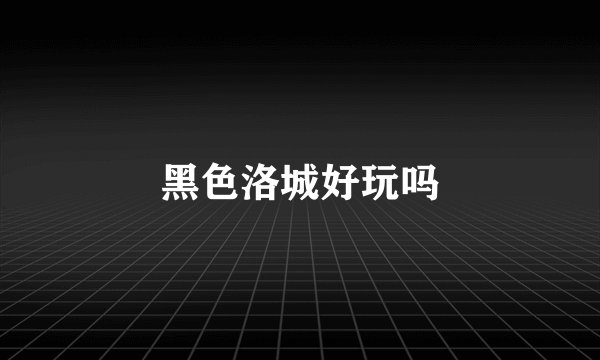 黑色洛城好玩吗