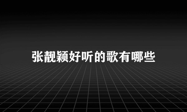 张靓颖好听的歌有哪些