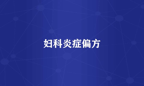 妇科炎症偏方