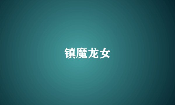 镇魔龙女