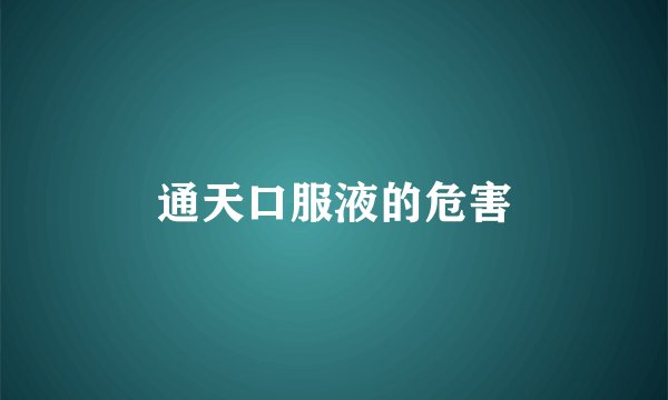 通天口服液的危害
