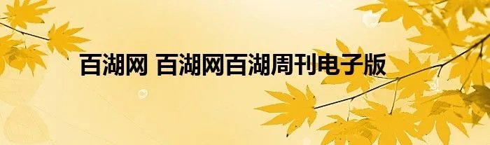 百湖网 百湖网百湖周刊电子版