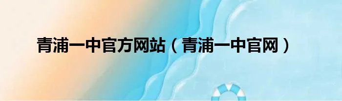 青浦一中官方网站（青浦一中官网）