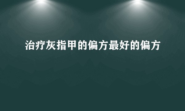 治疗灰指甲的偏方最好的偏方