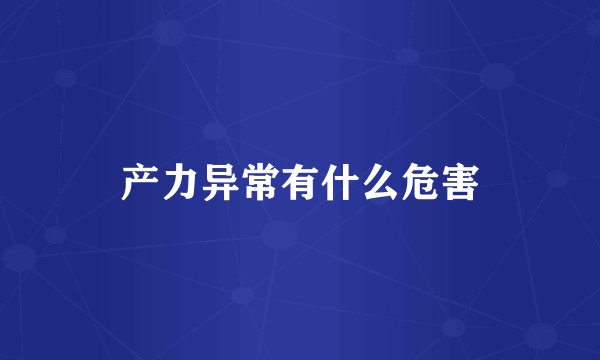 产力异常有什么危害