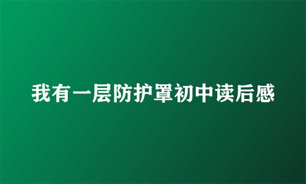 我有一层防护罩初中读后感