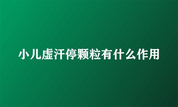 小儿虚汗停颗粒有什么作用