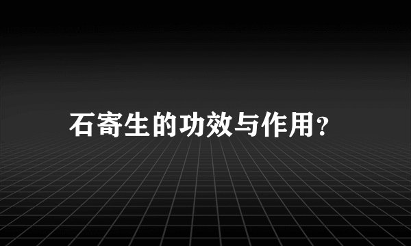 石寄生的功效与作用？