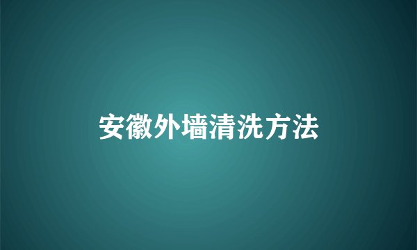 安徽外墙清洗方法