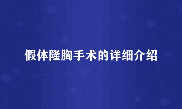 假体隆胸手术的详细介绍