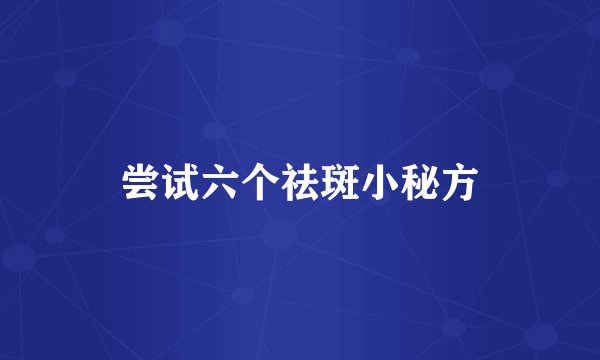 尝试六个祛斑小秘方
