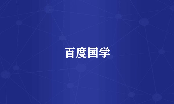 百度国学