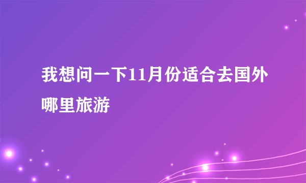 我想问一下11月份适合去国外哪里旅游