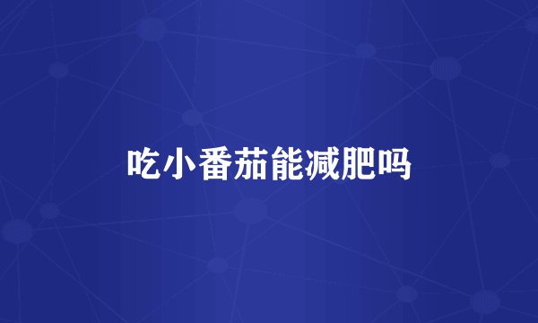 吃小番茄能减肥吗