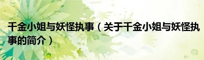 千金小姐与妖怪执事（关于千金小姐与妖怪执事的简介）