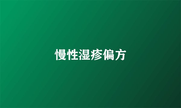 慢性湿疹偏方