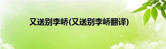 又送别李峤(又送别李峤翻译)