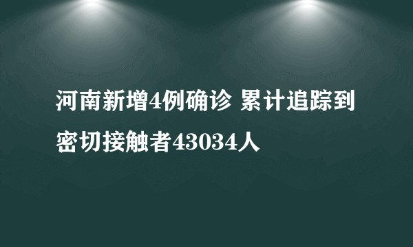 河南新增4例确诊 累计追踪到密切接触者43034人